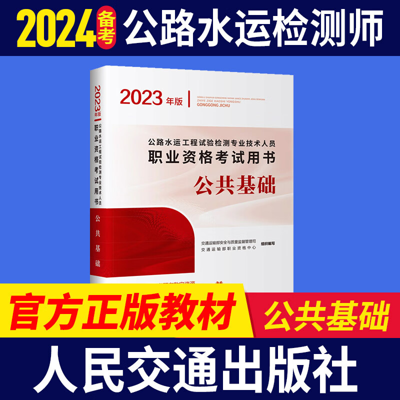 现货2023新版 公路水运工程试验检测师员2023官方正版教材考试用书 助理检测师道路交通桥梁隧道工程交通社 2023年公路水运公共基础官方教材1本