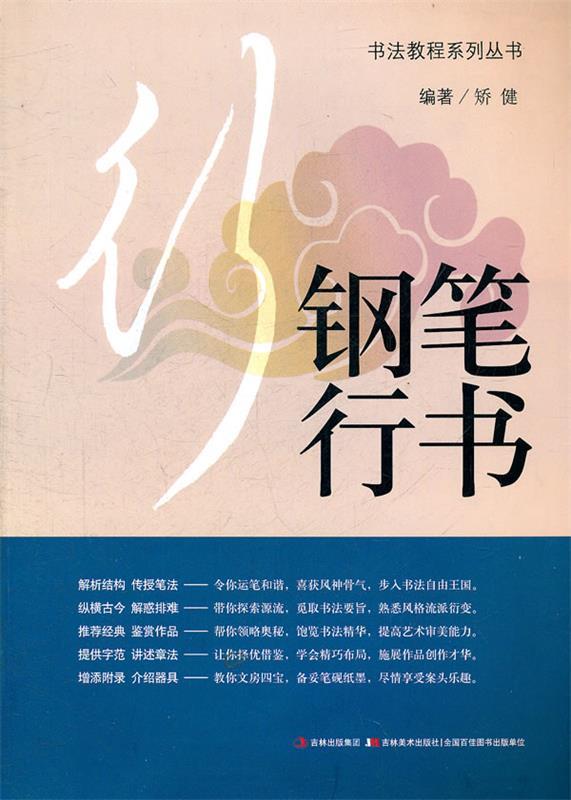 钢笔行书 矫健 编著【正版】