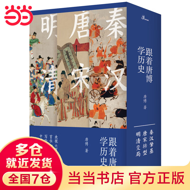 跟着唐博学历史（全三册）