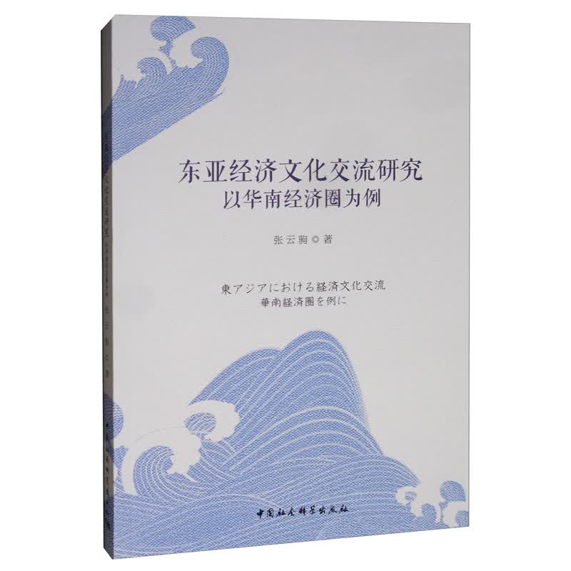 东亚经济文化交流研究：以华南经济圈为例