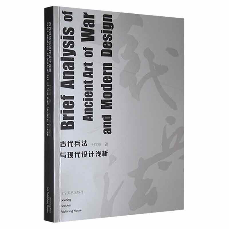 古代兵法与现代设计浅析政治/军事 图书