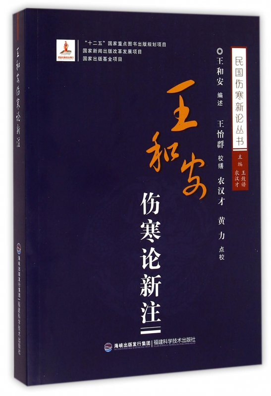 王和安伤寒论新注/民国伤寒新论丛书