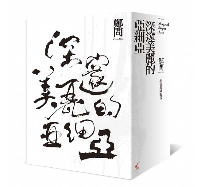 现货 台版漫画书 深邃美丽的亚细亚超值典藏套书 1-5 (5册合售)精装彩绘漫画书