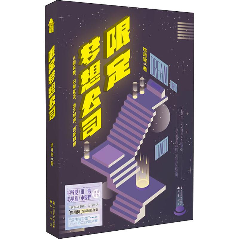 限定梦想公司
