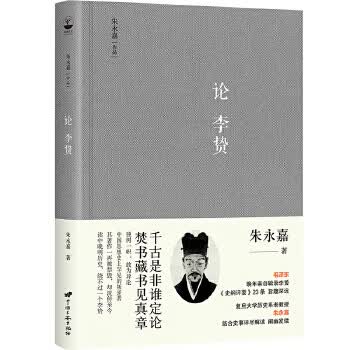 论李贽(朱永嘉作品系列)
