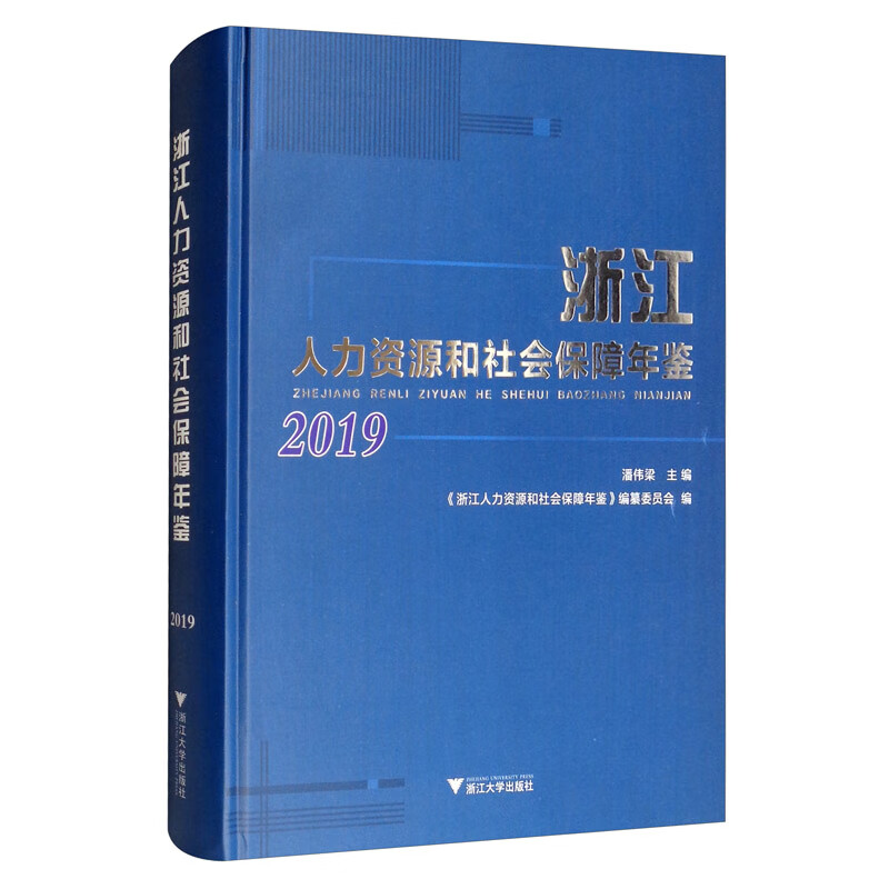 浙江人力资源和社会保障年鉴2019