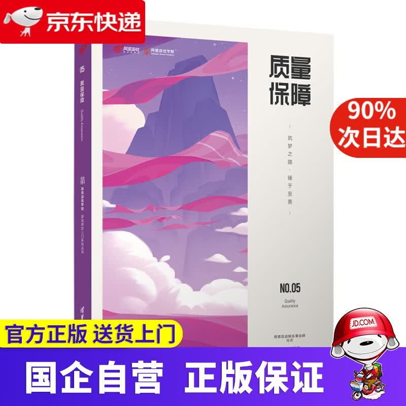 【新华书店】质量保障—筑梦之路·臻于至善 网易互动娱乐事业群 清华大学出版社