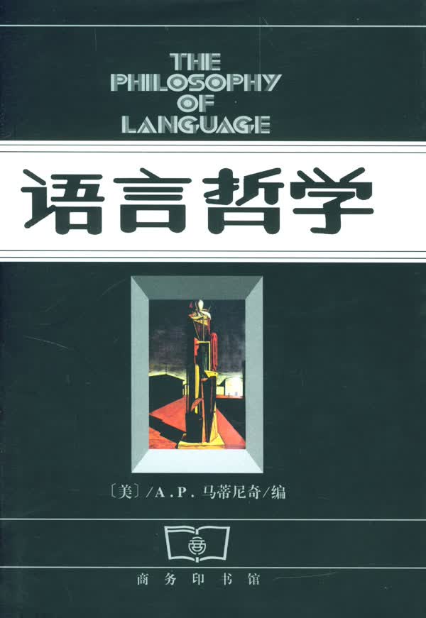 语言哲学 〔美〕A.P.马蒂尼奇 编,牟博,杨音莱,韩林合 等译【正版图书】