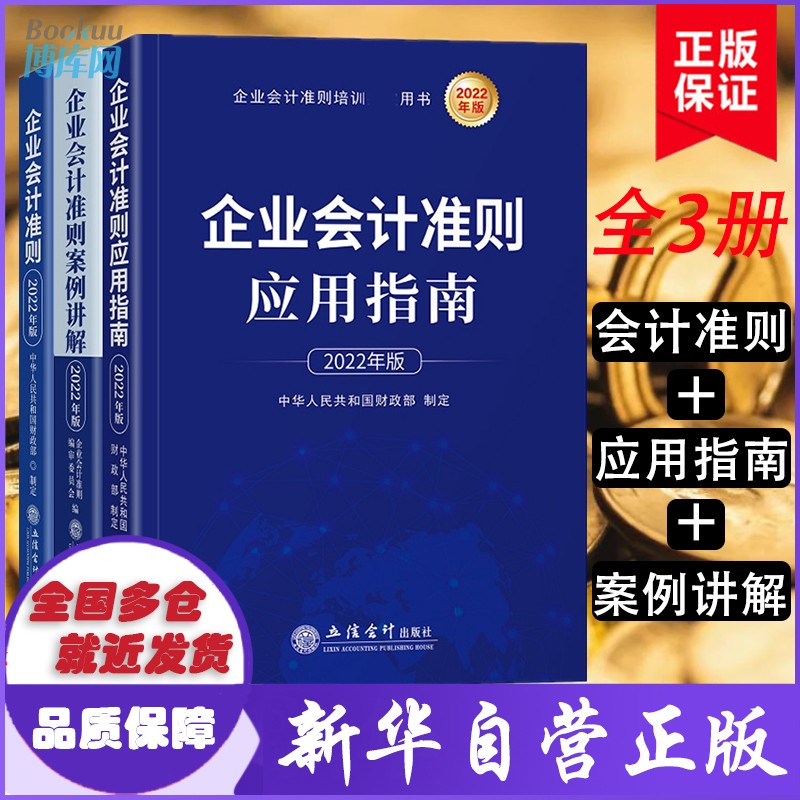 【全套3册】2022企业会计准则+企业会计准则案例讲解+企业会计准则应用指南 中华人民共和国财政部制定
