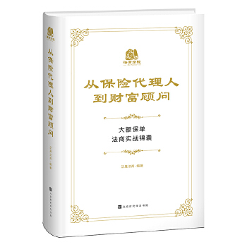 从保险代理人到财富顾问【正版特惠】