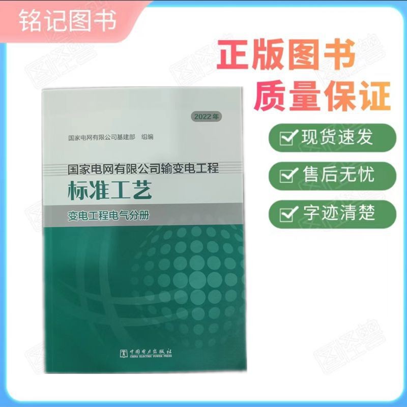 国家电网有限公司输变电工程标准工艺 变电工程电气分册 9787519863340