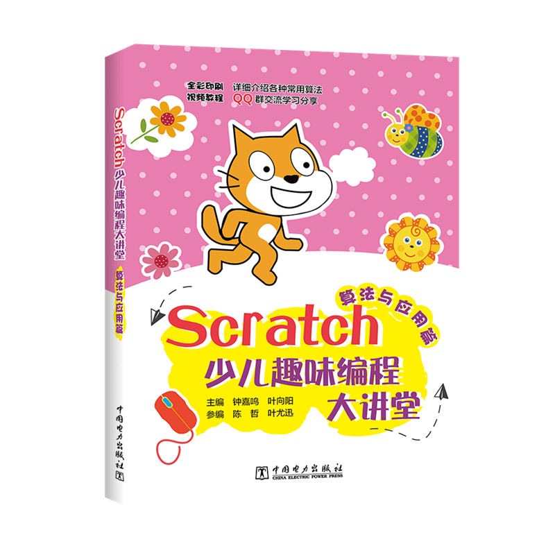 Scratch少儿趣味编程大讲堂&mdash;&mdash;算法与应用篇