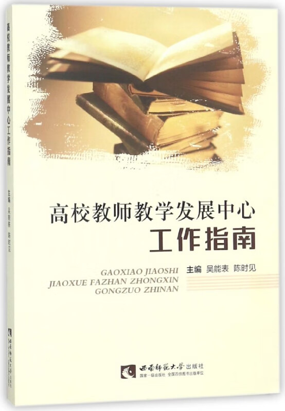 高校教师教学发展中心工作指南