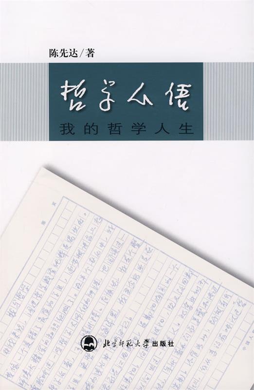 哲学心语:我的哲学人生 陈先达 著【正版书】
