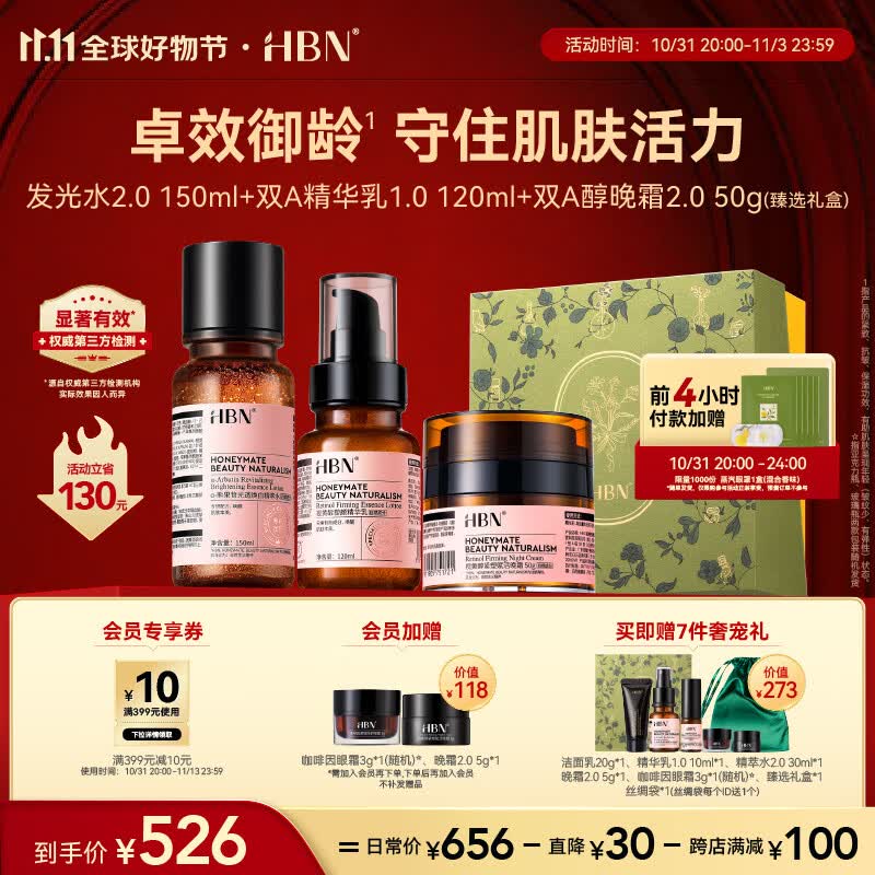 HBN水乳晚霜2.0套装【11.11提前购】视黄醇A醇早C晚A发光水2.0高性价比高么？