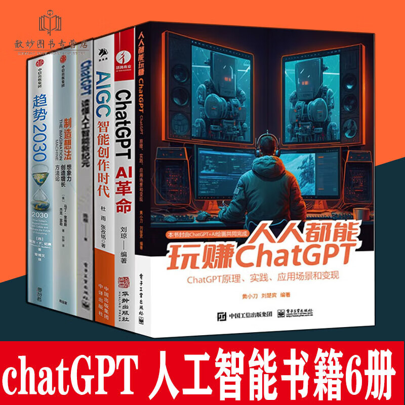 chatgpt人工智能书籍6册人人都能玩