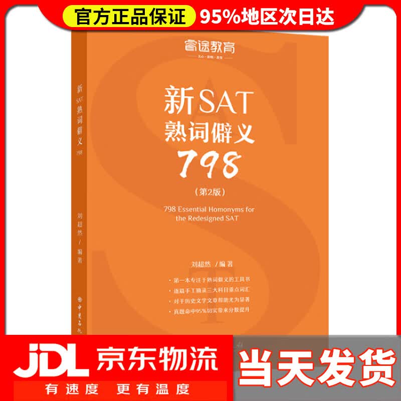 【送货上门】睿途教育 新SAT熟词僻义798（第2版）