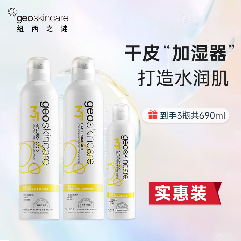 纽西之谜（geoskincare）玻尿酸胶原蛋白精华水补水喷雾水润清爽保湿护肤爽肤水湿敷定妆 300ml+300ml+90ml