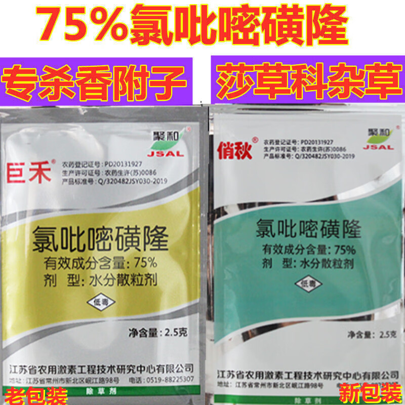 巨禾香附子专用除草剂氯吡嘧磺隆水稻小麦高粱玉米苗后杂草莎草灭草剂