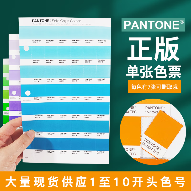 pantone正版彩通潘通色卡标准c卡u卡tpx/tpg单张单页可撕色票