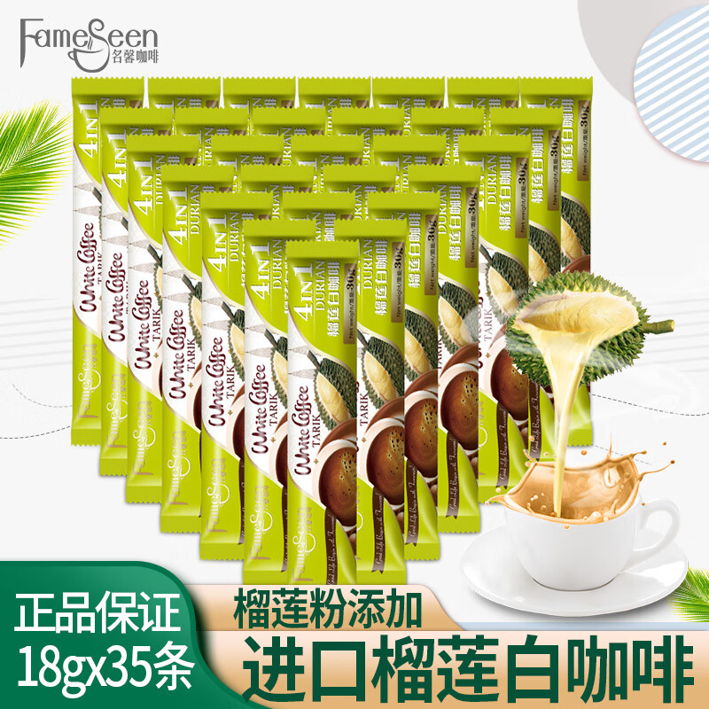 名馨（fameseen）新日期马来西亚进口名馨榴莲白咖啡18g特浓三合一速溶榴莲咖啡粉 榴莲咖啡18g*25条（散装）