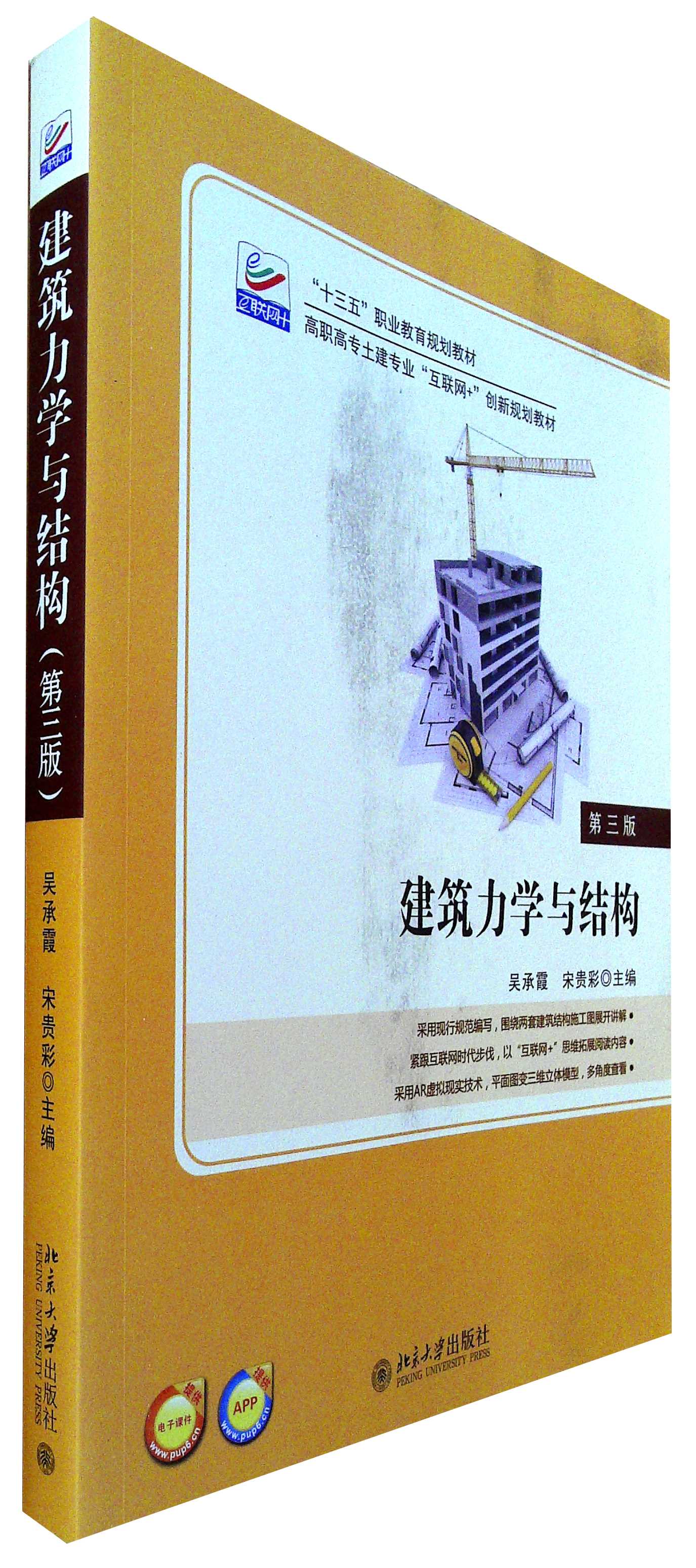 建筑力学与结构(第三版)