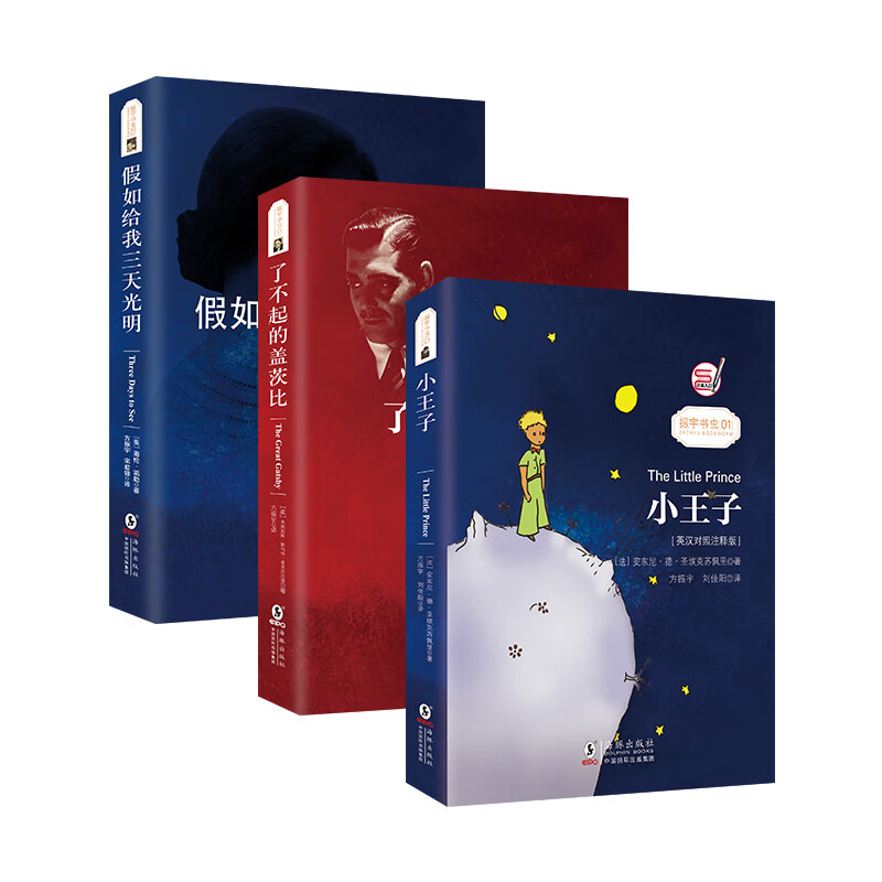 小王子+了不起的盖茨比+假如给我三天光明(套装共3册) 中英文对照双语读物 世界经典名著