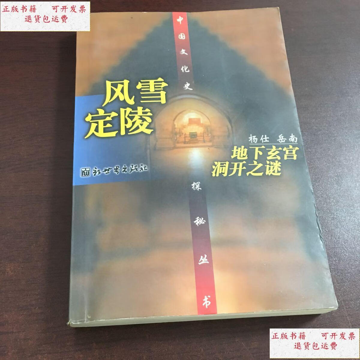 【二手9成新】风雪定陵() /杨仕 新世界出版社