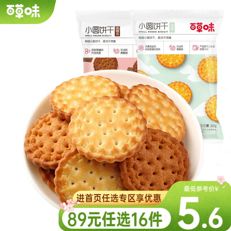 百草味 日式小圆饼干100g 日本耐吃办公室充饥网红休闲零食RX 海盐味100g 【限1件】怎么样,好用不?