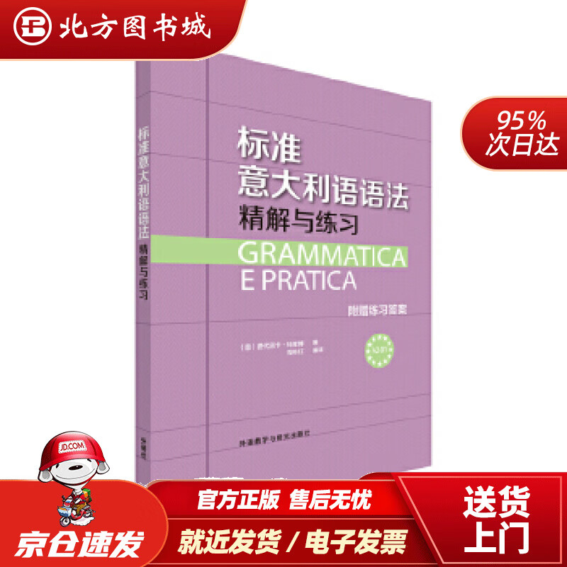 【正版现货】标准意大利语语法-精解与练习FEDERICACOLOMBO外语教学与研究出版社 北方图书城