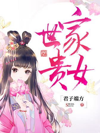 世家贵女