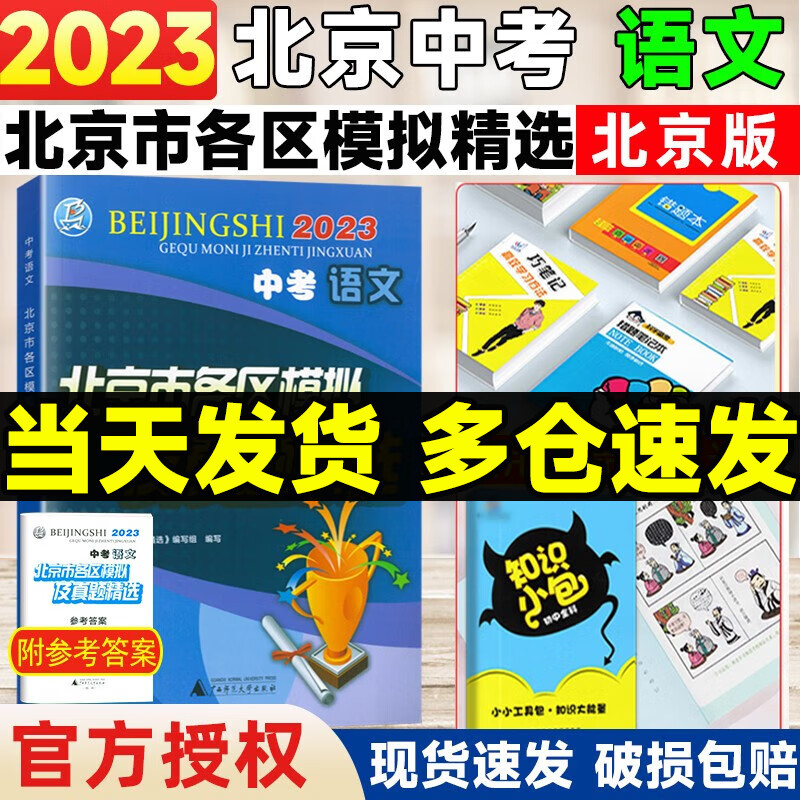 【自选】北京市各区模拟及真题精选2024数学英语物理化学生物地理语文历史政治北京中考真题模拟试题汇编初三九年级中考 北京中考语文 2023版