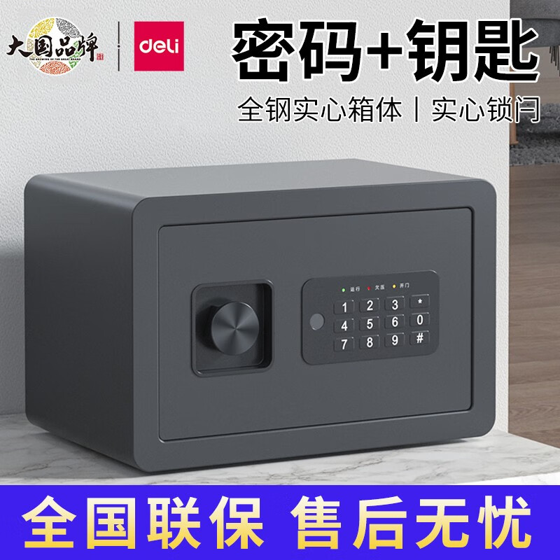 得力 deli保险柜家用办公小型电子密码保险箱全钢防盗可入墙保密 高