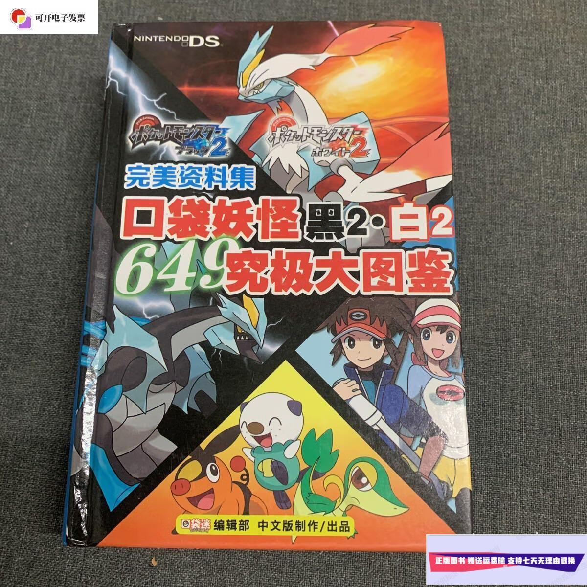 【二手9成新】口袋妖怪黑白大图鉴-649只宠物全收录 精装 /不详 不详