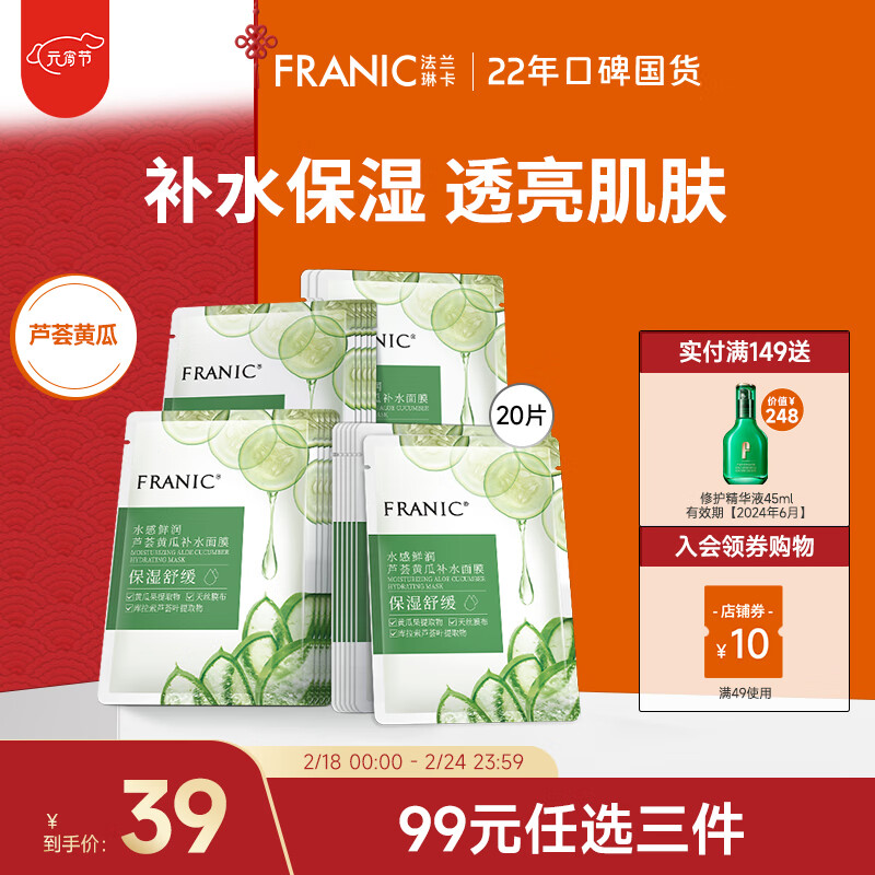 法兰琳卡（FRANIC）芦荟黄瓜面膜清爽补水保湿滋润烟酰胺紧致提亮肤色女生 芦荟黄瓜面膜20片