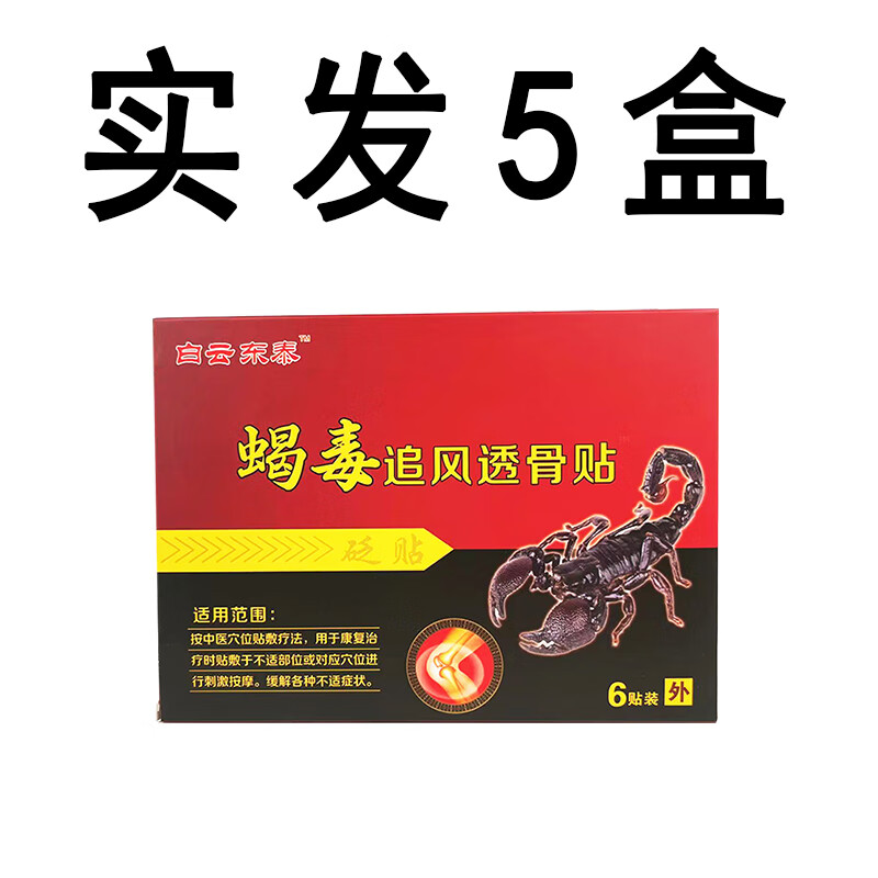 帅榜蝎毒追风透骨贴砭贴白云泰用于贴敷于指定部位进行刺激按摩 一