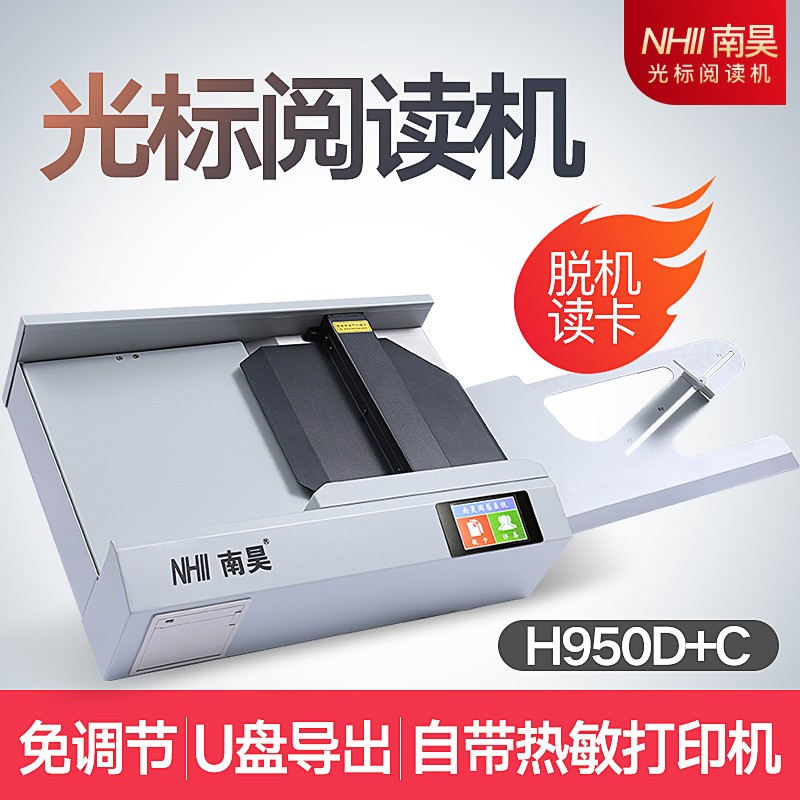 南昊光标阅读机阅卷机便携卧式答题卡读卡机带液晶显示屏可打印成绩单H950D+C H950D+考试分析系统