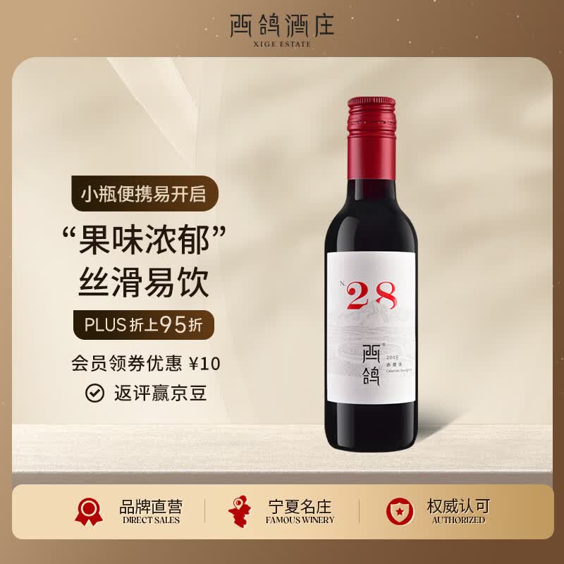 西鸽酒庄N28赤霞珠干红葡萄酒187ml单支小瓶 宁夏贺兰山红酒 中秋特产高性价比高么？