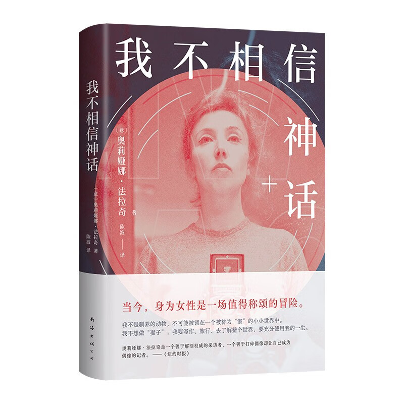 我不相信神话 “世界第一女记者”法拉奇自传 身为女性是一场值得称颂的冒险！