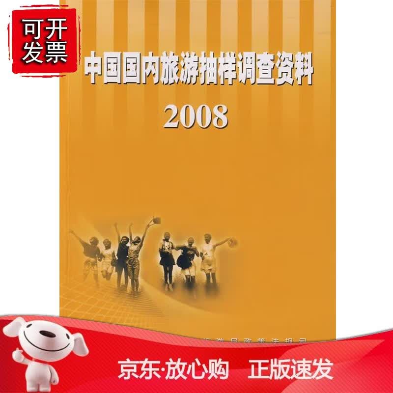 中国国内旅游抽样调查资料2008