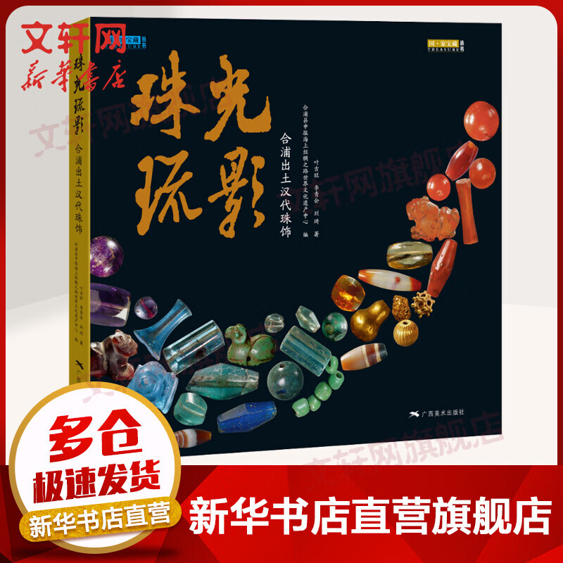 珠光琉影 合浦出土汉代珠饰 中国古代珠饰研究书籍 国家宝藏丛书 合浦县申报海上丝绸之路世界文化遗产中心 编 广西美术出版社 图书