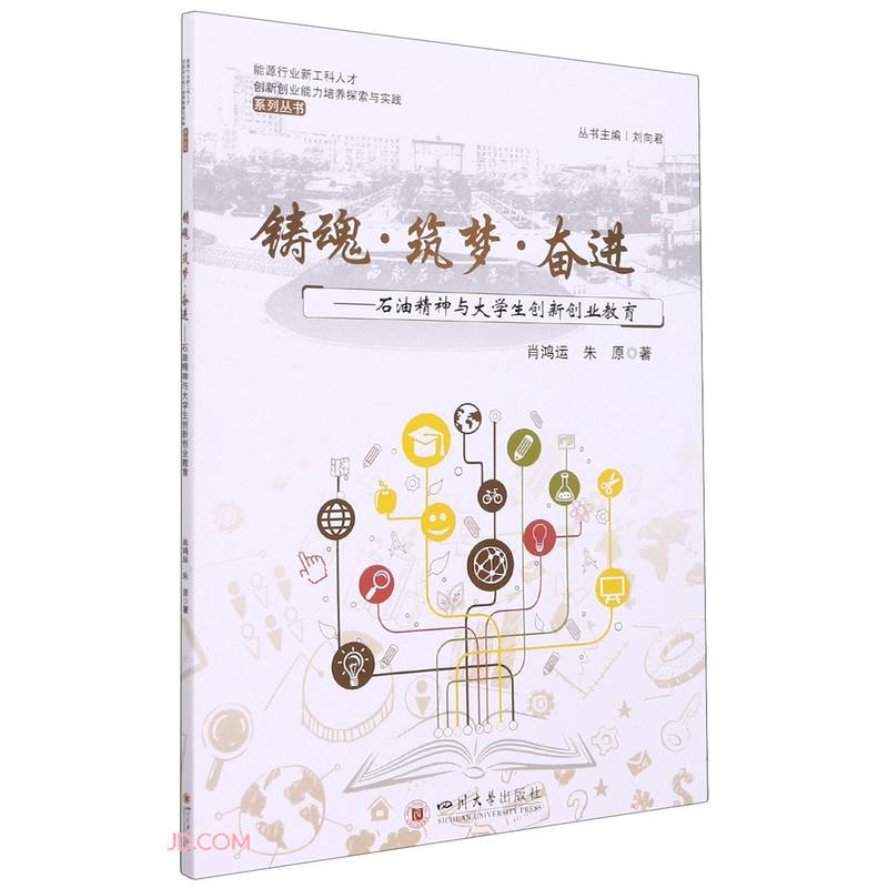 铸魂·筑梦·奋进：石油精神与大学生创新创业教育