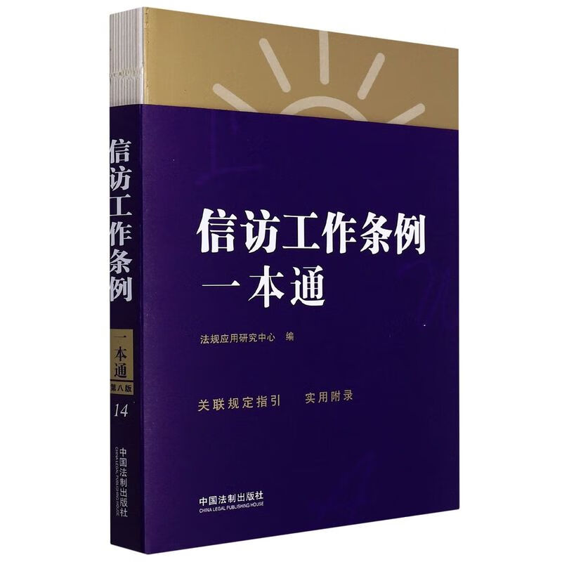 信访工作条例一本通
