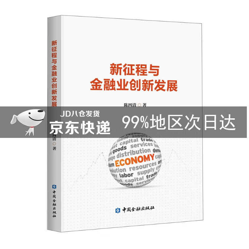 新征程与金融业创新发展