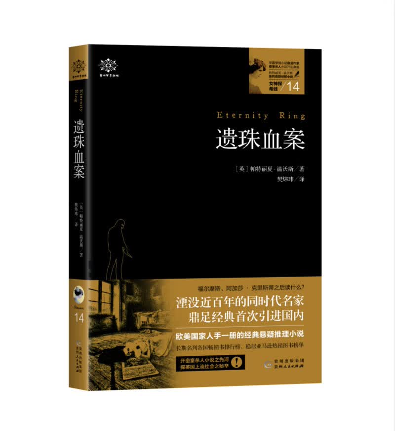 女神探希娃14：遗珠血案