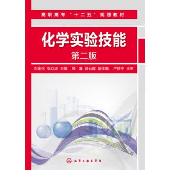 化学实验技能（第二版）刘金权、张立虎 主编