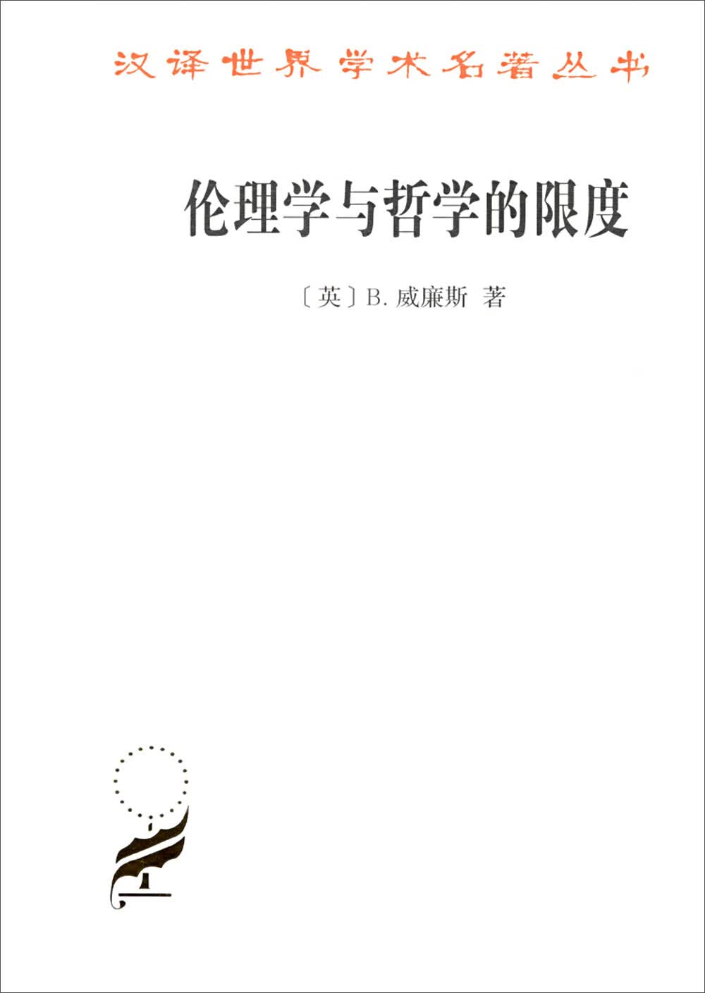 伦理学与哲学的限度/汉译世界学术名著丛书
