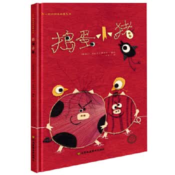 捣蛋小猪 [斯洛文尼亚]玛尼卡·K·穆西尔【正版书】