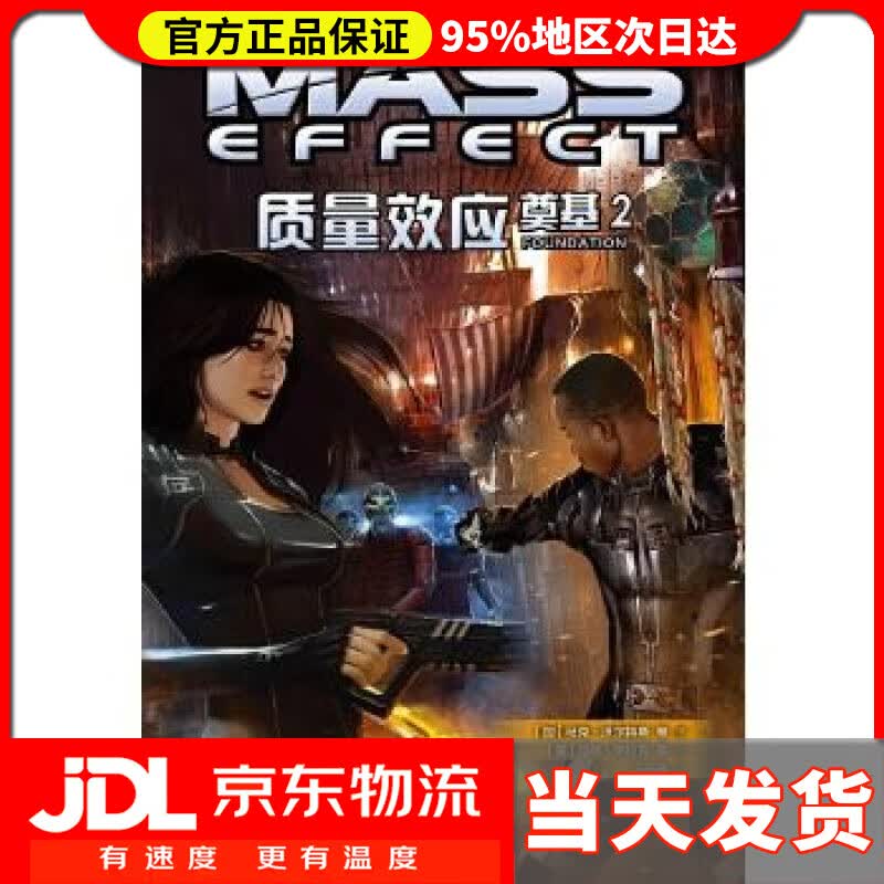 【送货上门】质量效应：奠基2（《质量效应》游戏漫画 [加] 马克·沃尔特斯 著,[美] 托尼·帕克 等 绘