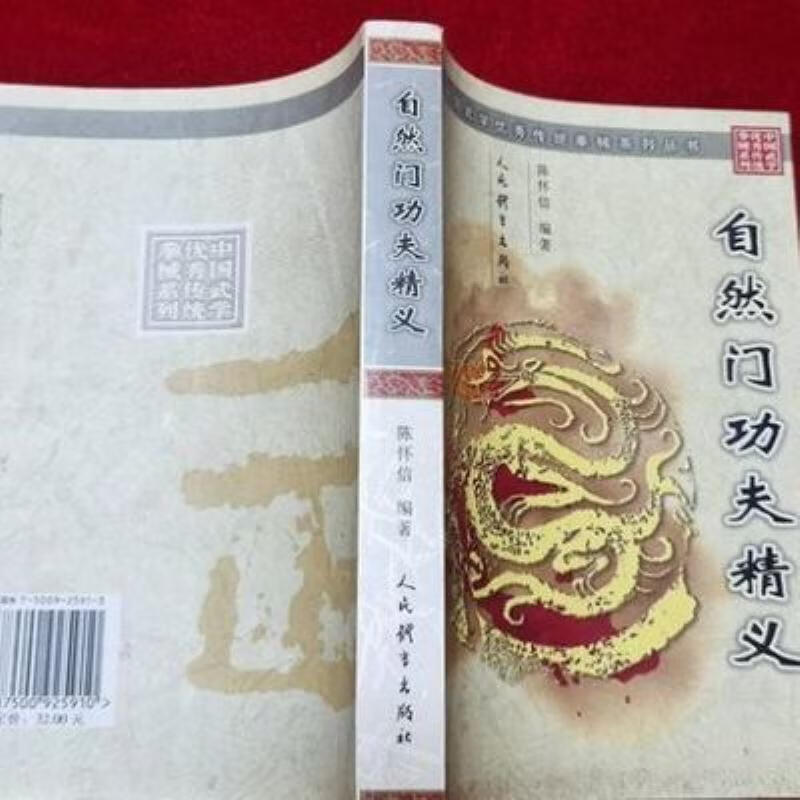 【二手9成新】-自然门功夫精义基本功拳术器械内壮功陈怀信编人 閡